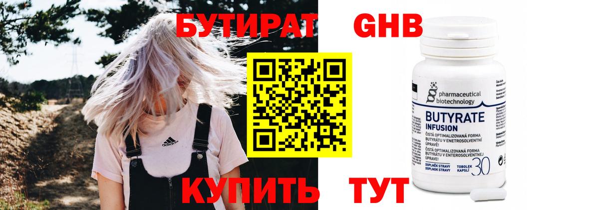 БУТИРАТ Butirat Куйбышев